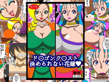 ド〇ゴンク〇スト決められない花嫁 [舞狩の屋台]