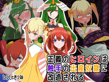 正義のヒロインは触手の出産奴○に改造される [ひつじときつね]