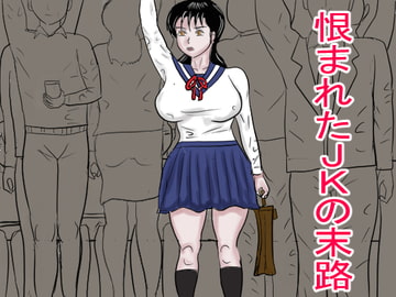 恨まれたJKの末路 [happy moment]