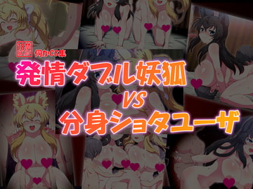 発情ダブル妖狐VS分身ショタユーザ [島根の犬小屋]