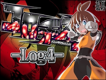 コロヂオン-Log4- [歪ミ幕府]