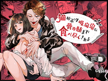 猫かぶり吸血鬼に骨の髄まで食べ尽くされる [梅ねぎ大明神]