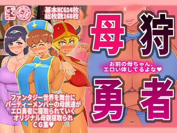 母狩勇者 お前の母ちゃんエロい体してるよな [しゅにく2]