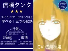 【音声講座】ミリアの信頼タンク〜学んですぐに使えるコミュニケーション術!人間関係円満の秘訣は「距離感」「行動」「蓄積」をマスターすること!〜