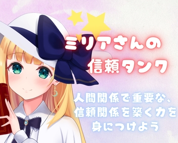 【音声講座】ミリアの信頼タンク〜学んですぐに使えるコミュニケーション術!人間関係円満の秘訣は「距離感」「行動」「蓄積」をマスターすること!〜 [Cocona]