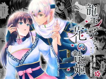 龍王子と花の贄姫 [メリーローズ]