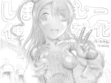 しまむー便器化 [狂気な試運転]