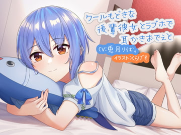 クールもどきな後輩彼女とラブホで耳かきおでぇと [耳かき工房]