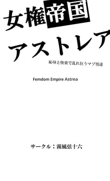 女権帝国アストレア -恥辱と快楽で乱れ狂うマゾ男達- [霧風弦十六]