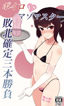 ボイスロ○ドvsマゾマスター 敗北確定三本勝負 [霧風弦十六]