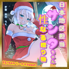 日本地区担当サンタちゃんの性なる贈り物 [一か八]