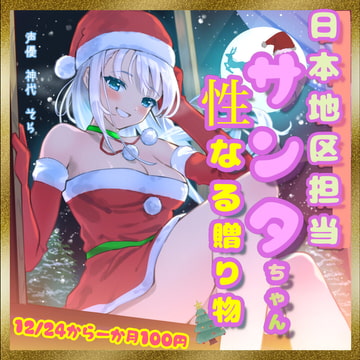 日本地区担当サンタちゃんの性なる贈り物 [一か八]