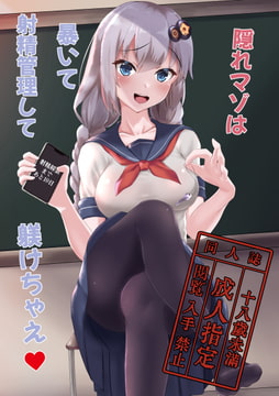 隠れマゾは暴いて射精管理して躾けちゃえ [霧風弦十六]