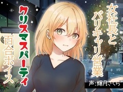 【百合ミニ音声】女社長とバリキャリ営業ークリスマスの逢瀬で乱れ合う音声 [rainbowcherry]