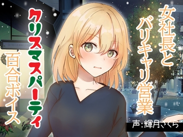 【百合ミニ音声】女社長とバリキャリ営業ークリスマスの逢瀬で乱れ合う音声 [ニジイロサクラ]