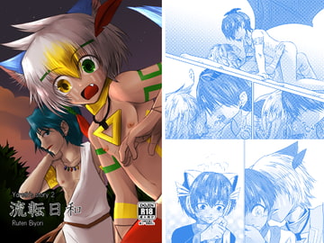 流転日和 -Yareth's story2- [KAIMU]