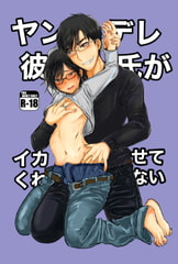 ヤンデレ彼氏がイカせてくれない [お茶の木]