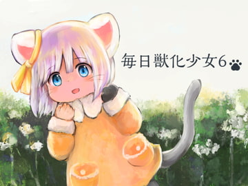 毎日獣化少女6 [けもふわの森]