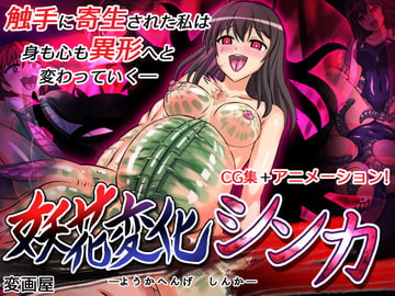 妖花変化シンカ [変画屋]