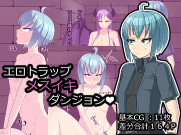 エロトラップメスイキダンジョン [メスイキ道場]