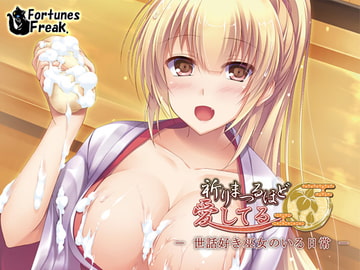 祈りまつるほど愛してる -世話好き巫女のいる日常- [FortunesFreak]