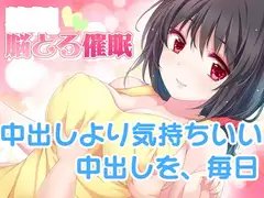 【中出しより気持ちいい中出し】幼児化脳とろ催○