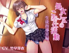 処女JKのご奉仕活動【生徒指導室編】