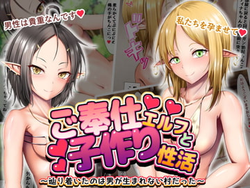 ご奉仕エルフと子作り性活 ～辿り着いたのは男が生まれない村だった～ [Parker Backer Lee]
