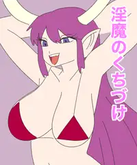 淫魔のくちづけ