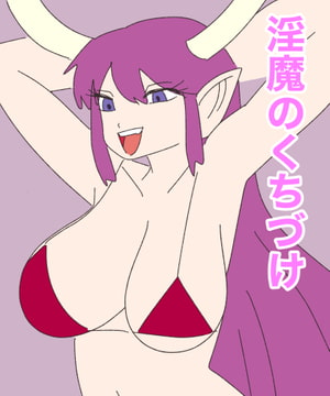 淫魔のくちづけ [MCC]