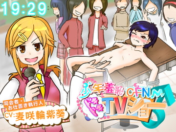 少年羞恥CFNMドキドキTVショー [羞恥秋]