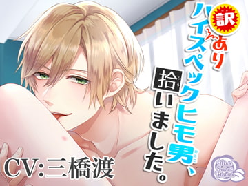 訳ありハイスペックヒモ男、拾いました。 [Mad Secret Flower]