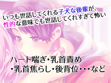 いつも世話してくれる子犬な後輩が、性的な意味でも世話してくれすぎて怖い [右目の黒子]