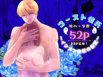 ゴースト彼氏〜イケメン後輩の偏愛〜 [ribbonclassic]