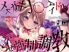 メ○ガキJ〇アイドルわからせ強○調教