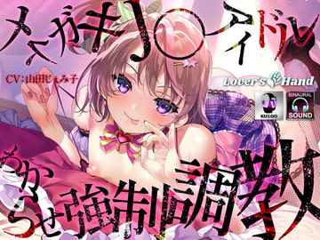 メ○ガキJ〇アイドルわからせ強○調教 [Lover'sHand]