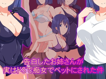 告白したお姉さんが実はドSで痴女でペットにされてしまった件 [裏不思議]