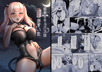 処女サキュバスは子宮がすいた [GABUGABU]