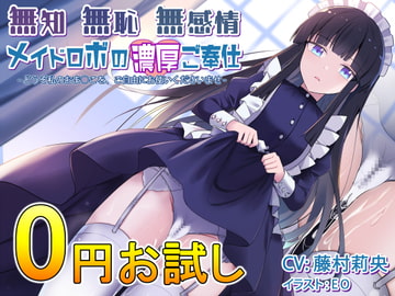 【お試し版】無知無恥無感情メイドロボの濃厚ご奉仕～どうぞ私のおま○こを、ご自由にお使いくださいませ～ [Steel Doll]