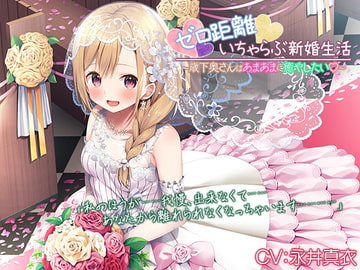 Point-Blank Flirty Lovey Newlywed Life ~Your Younger Bride Wants to Soothe You Sweetly~ [RaRo]