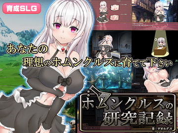 ホムンクルスの研究記録 [なぎや本舗]