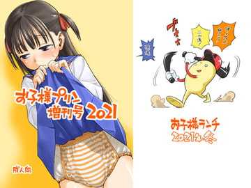 お子様プリン増刊号 2021 [お子様ランチ]