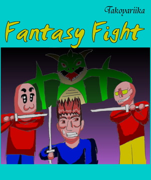 【レトロPC風アクション】ファンタジーファイト [タコヤリイカのダイナマイト☆クレイジー]