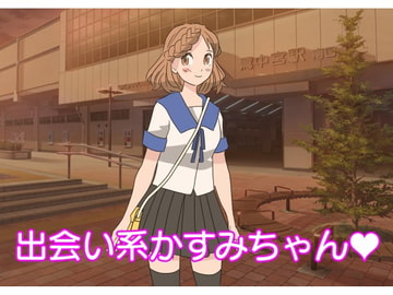 出会い系かすみちゃん [たからじま]