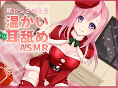 【超耳舐め特化】癒やしを感じる温かい耳舐め【安眠ASMR】 [ありみえASMRワールド]