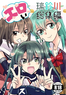 エロい瑞鈴川総集編 [玉砕島]