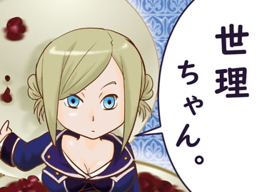 世理ちゃん。 [RGWT]