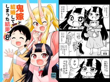 鬼嫁と結婚してしまった結果8 [Studio Nadesico]