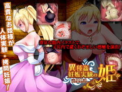 異種姦妊娠実験の姫 -侵略された亡国のお姫様の残酷物語- [視萌妻喜]