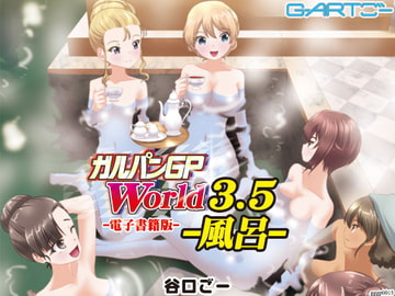 ガルパンGPWorld3.5風呂 [谷口ごー/G-ARTごー]